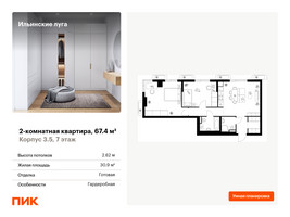 Планировка двухкомнатной(квартира) площадью 67.4 квадратных метров в “ЖК Ильинские луга”
