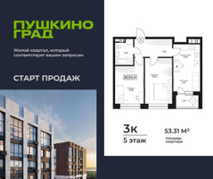 Планировка трехкомнатной(квартира) площадью 53.31 квадратных метров в “ЖК Пушкино Град”