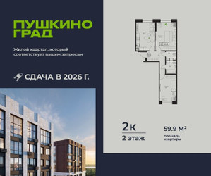 Планировка двухкомнатной(квартира) площадью 59.9 квадратных метров в ЖК “ЖК Пушкино Град”