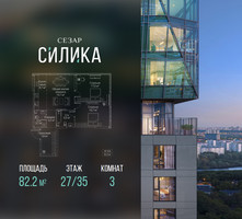 Планировка трехкомнатной(квартира) площадью 82.2 квадратных метров в “ЖК СЕЗАР СИЛИКА”
