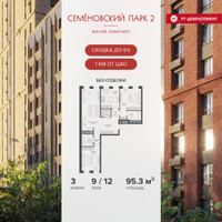 Планировка трехкомнатной(квартира) площадью 95.3 квадратных метров в “ЖК Семеновский парк 2”