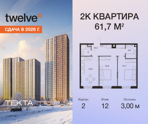 Планировка двухкомнатной(квартира) площадью 61.7 квадратных метров в ЖК “ЖК Twelve (Твелв)”