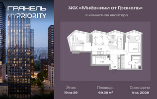 Планировка двухкомнатной(квартира) площадью 69.36 квадратных метров в “ЖК Мневники от Гранель”