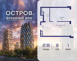 Планировка однокомнатной(квартира) площадью 42.92 квадратных метров в “ЖК Остров”