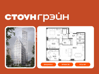 Планировка трехкомнатной(квартира) площадью 117.6 квадратных метров в ЖК “ЖК СТОУН Грэйн”