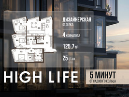 Планировка 4+ комнатной(квартира) площадью 125.7 квадратных метров в “ЖК High Life (Хай Лайф)”