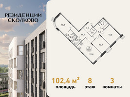 Планировка трехкомнатной(квартира) площадью 102.4 квадратных метров в “ЖК Резиденции Сколково”