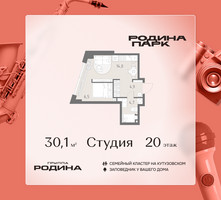 Планировка студии(квартира) площадью 30.1 квадратных метров в “ЖК Родина Парк”
