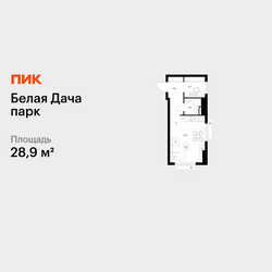 Планировка студии(квартира) площадью 28.9 квадратных метров в ЖК “ЖК Белая Дача парк”