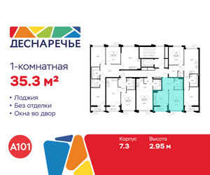 Планировка однокомнатной(квартира) площадью 35.3 квадратных метров в ЖК “ЖК Деснаречье”