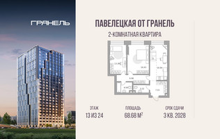Планировка двухкомнатной(квартира) площадью 68.68 квадратных метров в “ЖК Павелецкая от Гранель”
