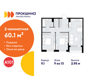 Планировка двухкомнатной(квартира) площадью 60.1 квадратных метров в ЖК “ЖК Прокшино”