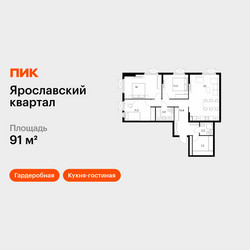 Планировка трехкомнатной(квартира) площадью 91 квадратных метров в ЖК “Ярославский квартал”