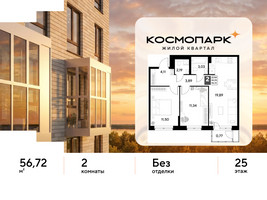 Планировка двухкомнатной(квартира) площадью 56.72 квадратных метров в “ЖК ЭВО”