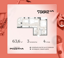 Планировка трехкомнатной(квартира) площадью 63.6 квадратных метров в “ЖК Родина Парк”