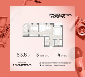 Планировка трехкомнатной(квартира) площадью 63.6 квадратных метров в ЖК “ЖК Родина Парк”