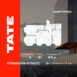 Планировка трехкомнатной(квартира) площадью 83.8 квадратных метров в ЖК “ЖК TATE (Тэйт)”