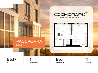 Планировка однокомнатной(квартира) площадью 55.17 квадратных метров в ЖК “ЖК ЭВО”