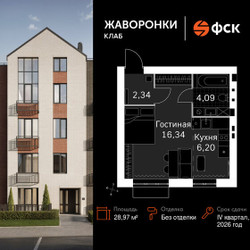 Планировка однокомнатной(квартира) площадью 28.97 квадратных метров в ЖК “ЖК Жаворонки Клаб”