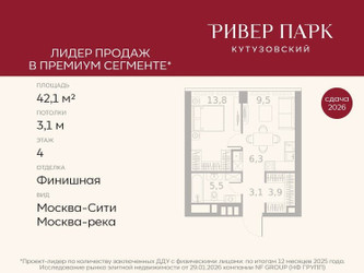 Планировка однокомнатной(квартира) площадью 42.1 квадратных метров в ЖК “ЖК Ривер Парк Кутузовский”