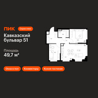 Планировка двухкомнатной(квартира) площадью 49.7 квадратных метров в “ЖК Кавказский бульвар 51”