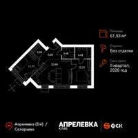 Планировка трехкомнатной(квартира) площадью 61.93 квадратных метров в “Апрелевка Клаб”