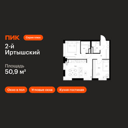 Планировка двухкомнатной(квартира) площадью 50.9 квадратных метров в ЖК “ЖК 2-й Иртышский”