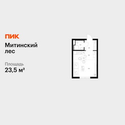 Планировка студии(квартира) площадью 23.5 квадратных метров в ЖК “ЖК Митинский лес”