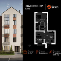 Планировка двухкомнатной(квартира) площадью 61.4 квадратных метров в “ЖК Жаворонки Клаб”