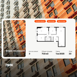 Планировка трехкомнатной(квартира) площадью 71.6 квадратных метров в ЖК “ЖК Второй Нагатинский”