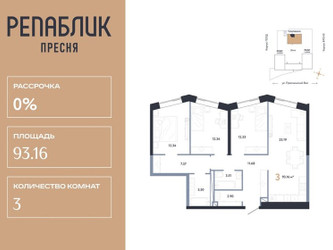 Планировка трехкомнатной(квартира) площадью 93.16 квадратных метров в ЖК “ЖК Репаблик”