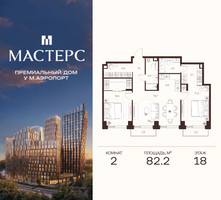 Планировка двухкомнатной(апартаменты) площадью 82.2 квадратных метров в “ЖК Мастерс”