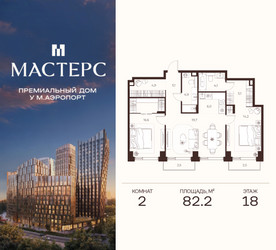 Планировка двухкомнатной(апартаменты) площадью 82.2 квадратных метров в ЖК “ЖК Мастерс”