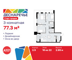 Планировка трехкомнатной(квартира) площадью 77.3 квадратных метров в “ЖК Деснаречье”