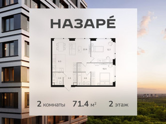 Планировка двухкомнатной(квартира) площадью 71.4 квадратных метров в ЖК “ЖК НАЗАРÉ (Мангазея в Богородском)”