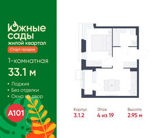 Планировка однокомнатной(квартира) площадью 33.1 квадратных метров в “ЖК Южные сады”