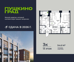 Планировка трехкомнатной(квартира) площадью 54.6 квадратных метров в “ЖК Пушкино Град”