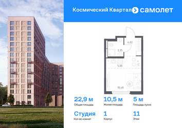 Планировка студии(квартира) площадью 22.9 квадратных метров в ЖК “ЖК Космический Квартал”