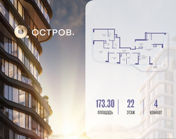 Планировка 4+ комнатной(квартира) площадью 173.32 квадратных метров в “ЖК Остров”