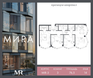 Планировка трехкомнатной(квартира) площадью 76.5 квадратных метров в ЖК “Дом премиум-класса MIRA (Мира)”