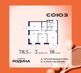 Планировка трехкомнатной(квартира) площадью 78.5 квадратных метров в ЖК “ЖК Союз (СВАО)”