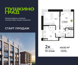 Планировка двухкомнатной(квартира) площадью 49.92 квадратных метров в ЖК “ЖК Пушкино Град”