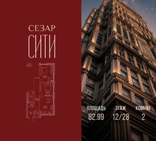 Планировка двухкомнатной(квартира) площадью 82.99 квадратных метров в “ЖК Сезар Сити”