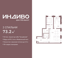 Планировка двухкомнатной(квартира) площадью 73.2 квадратных метров в “ЖК Индиво”