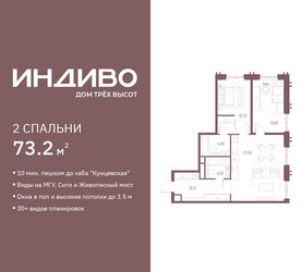 Планировка двухкомнатной(квартира) площадью 73.2 квадратных метров в ЖК “ЖК Индиво”