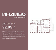 Планировка трехкомнатной(квартира) площадью 92.95 квадратных метров в “ЖК Индиво”