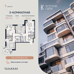 Планировка трехкомнатной(квартира) площадью 92.7 квадратных метров в ЖК “Кутузов Сити”