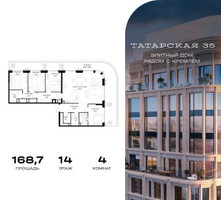 Планировка 4+ комнатной(квартира) площадью 168.7 квадратных метров в “ЖК Татарская 35”