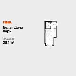 Планировка студии(квартира) площадью 28.1 квадратных метров в ЖК “ЖК Белая Дача парк”