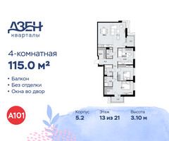 Планировка 4+ комнатной(квартира) площадью 115 квадратных метров в “ЖК Дзен-кварталы”